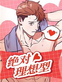 绝对理想型