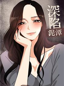 深陷泥潭