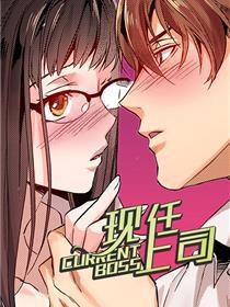 现任上司
