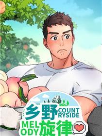 乡野旋律
