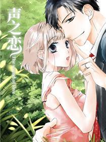 声之恋