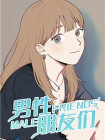 男性朋友们