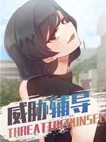 威胁辅导