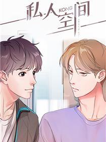 私人空间