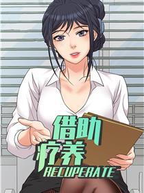 借助疗养