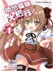 娇蛮猫娘大横行！