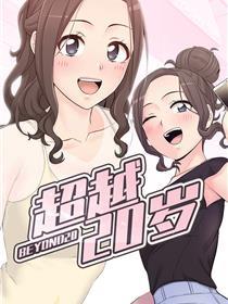超越20岁