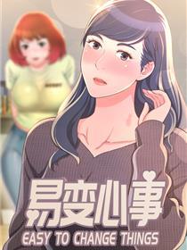 易变心事
