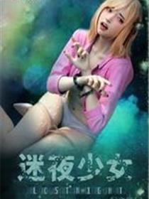 迷夜少女 幻之章(3D)