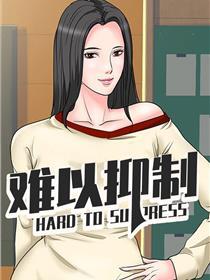 难以抑制