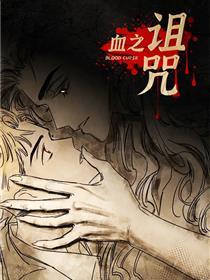 血之诅咒