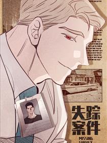 失踪案件