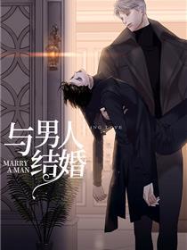 与男人结婚