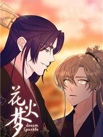 花火梦