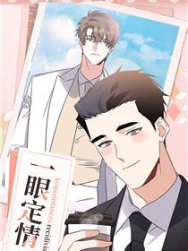 一眼定情