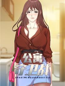 公寓守卫战