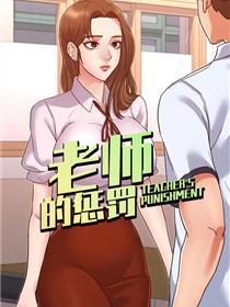 老师的惩罚