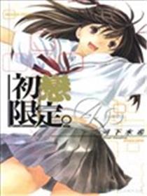 初恋限定