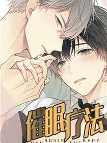 催眠疗法