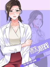 医生游戏