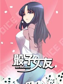 骰子女友
