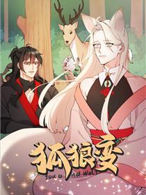 狐狼变