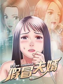 假冒夫婿