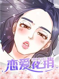 恋爱花销