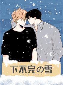 下不完的雪