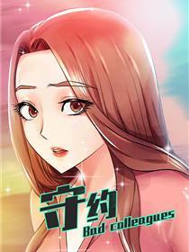守约