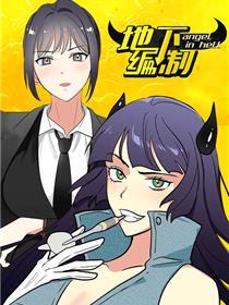 地下编制