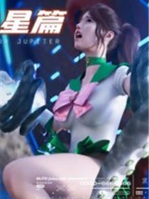 [3D]美少女战士の殇