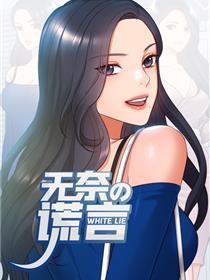 无奈的谎言