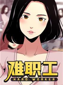 难职工