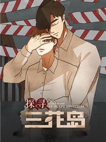 探寻三花岛