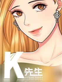 K先生