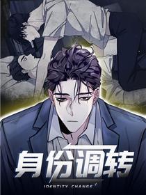身份调转