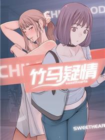 竹马疑情