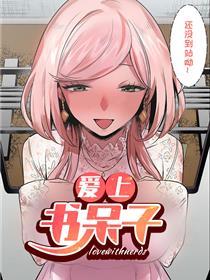 爱上书呆子