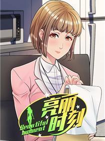 亮丽时刻
