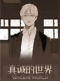 真诚的世界