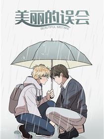 美丽的误会