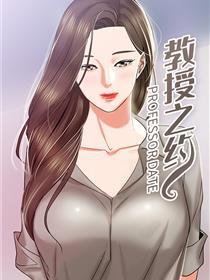 教授之约