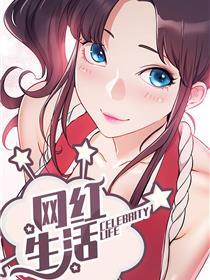 网红生活