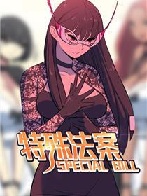 特殊法案