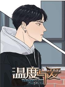 温度与爱