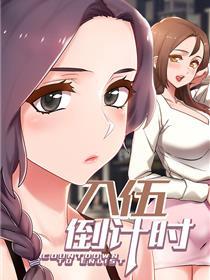 入伍倒计时