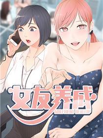 女友养成