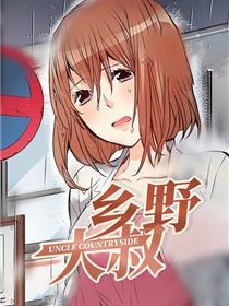 乡野大叔