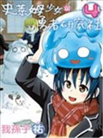 史莱姆小姐与勇者研究部